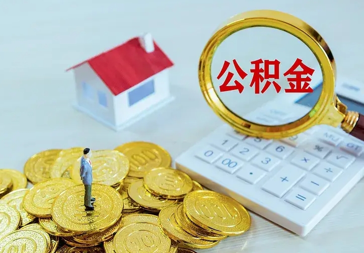 公积金是自己的吗-涿州公积金代办平台